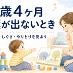 1歳4ヶ月で言葉が出ないときに見ること｜理解・しぐさ・やりとりを家庭で確かめる