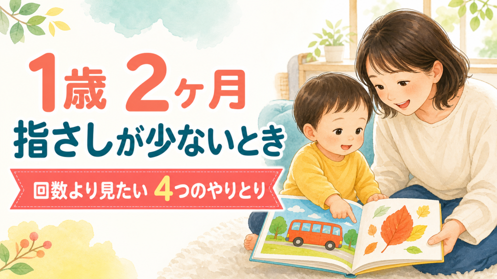 1歳2ヶ月で指さしが少ないときに見ること｜回数より大切な4つのやりとりと家庭でできる関わり