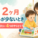 1歳2ヶ月で指さしが少ないときに見ること｜回数より大切な4つのやりとりと家庭でできる関わり