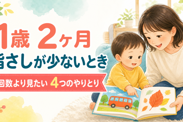 1歳2ヶ月で指さしが少ないときに見ること｜回数より大切な4つのやりとりと家庭でできる関わり