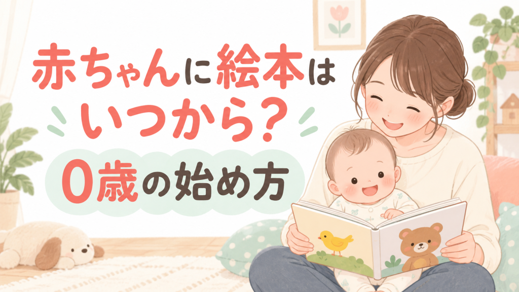 赤ちゃんに絵本はいつから？0歳の始め方
