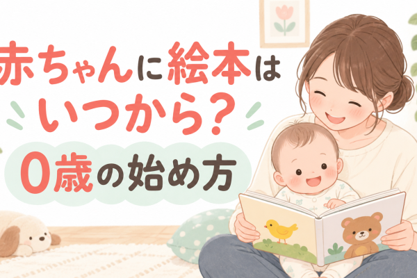 赤ちゃんに絵本はいつから？0歳の始め方