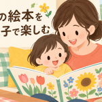 花の絵本のあとにできる遊び｜親子で色や形を見つける