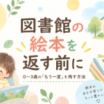 図書館の絵本を返す前にすること｜0〜3歳の『もう一度読みたい』を残す方法