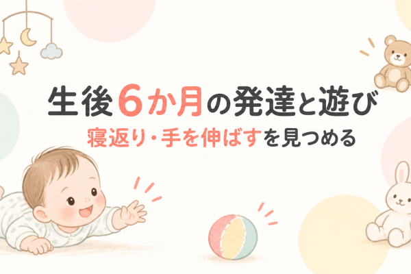 生後6ヶ月の赤ちゃんの発達・遊び方まとめ｜おすわりと離乳食が始まる大切な時期