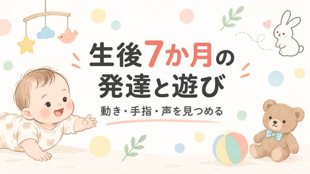 生後7ヶ月の発達目安と遊び方｜おすわり・ずりばいを家庭で見る