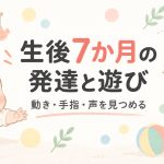 生後7ヶ月の発達目安と遊び方｜おすわり・ずりばいを家庭で見る