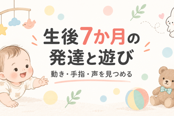 生後7ヶ月の発達目安と遊び方｜おすわり・ずりばいを家庭で見る