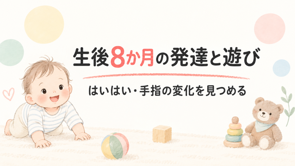 生後8ヶ月の赤ちゃんの発達・遊び方まとめ｜ハイハイとつかまり立ちが始まる時期
