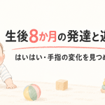 生後8ヶ月の赤ちゃんの発達・遊び方まとめ｜ハイハイとつかまり立ちが始まる時期