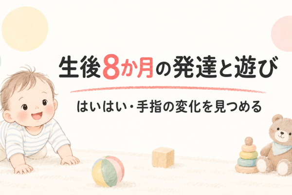 生後8ヶ月の赤ちゃんの発達・遊び方まとめ｜ハイハイとつかまり立ちが始まる時期