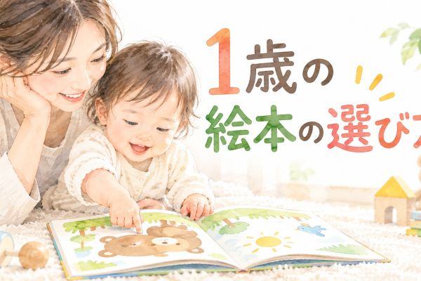 1歳の絵本の選び方｜指差し・まねっこを楽しむ読み方