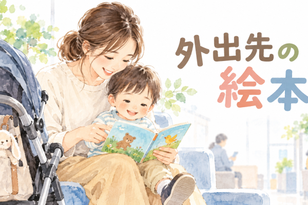 外出先で読む絵本｜待ち時間に短く楽しむ選び方