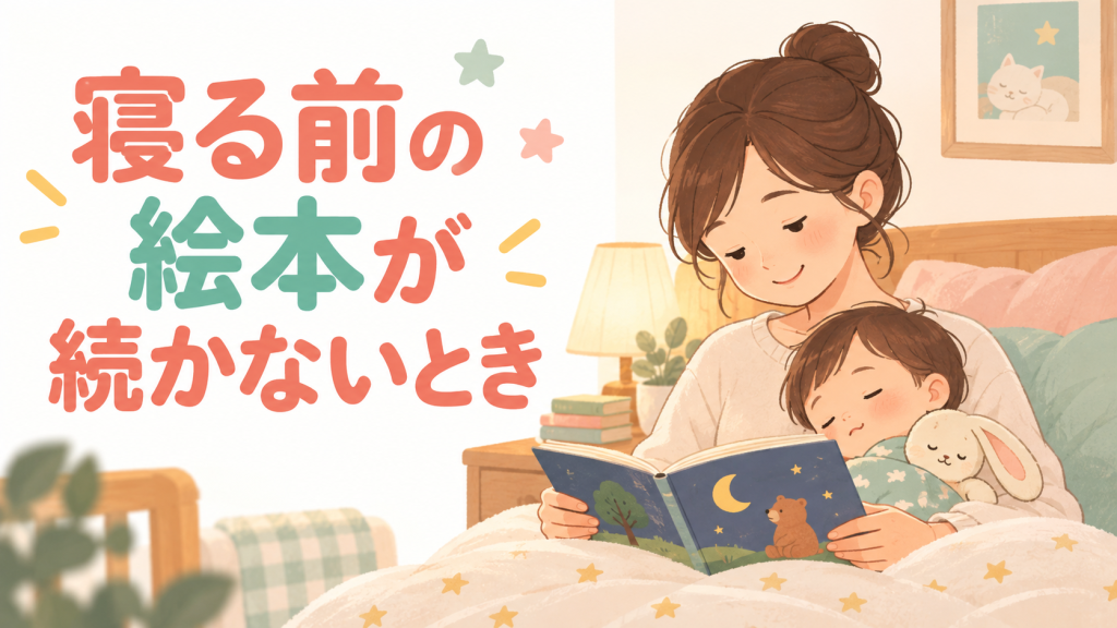 寝る前の絵本が続かないとき