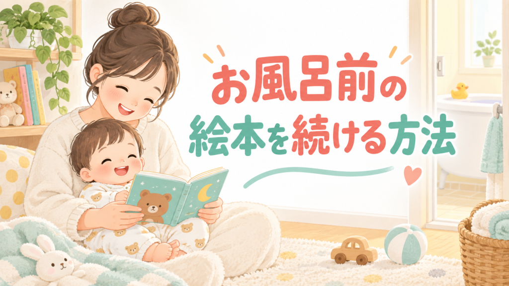 お風呂前の絵本を続ける方法