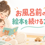お風呂前の絵本を続ける方法