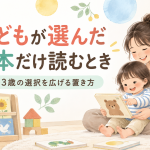 子どもが選んだ絵本だけ読むとき｜0〜3歳の選択を広げる置き方