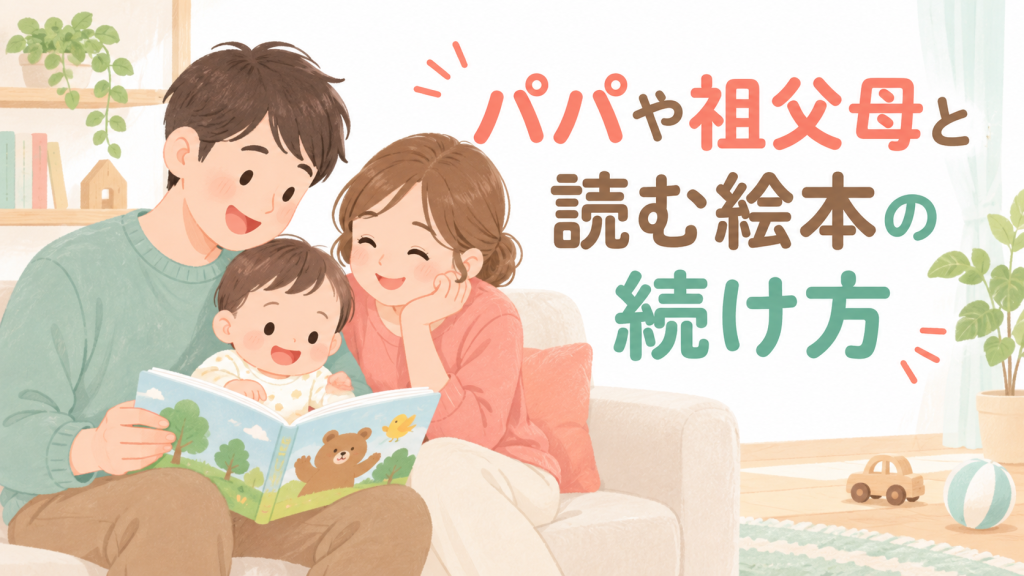 パパや祖父母と読む絵本の続け方