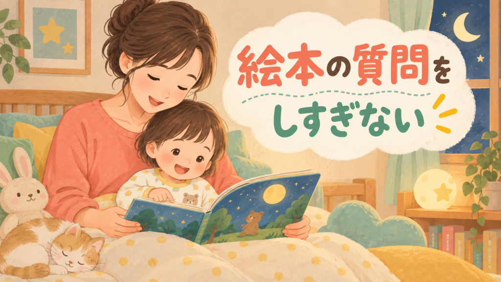 絵本で質問しすぎない読み方｜答えを待つより親子の発見を受け止める