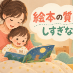 絵本で質問しすぎない読み方｜答えを待つより親子の発見を受け止める