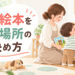 家で絵本を置く場所の決め方