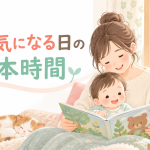 音が気になる日の絵本時間