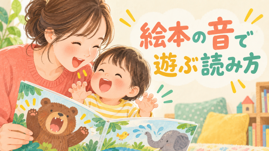 絵本の音で遊ぶ読み方｜擬音をまねして親子のやりとりに