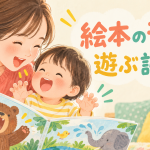 絵本の音で遊ぶ読み方｜擬音をまねして親子のやりとりに