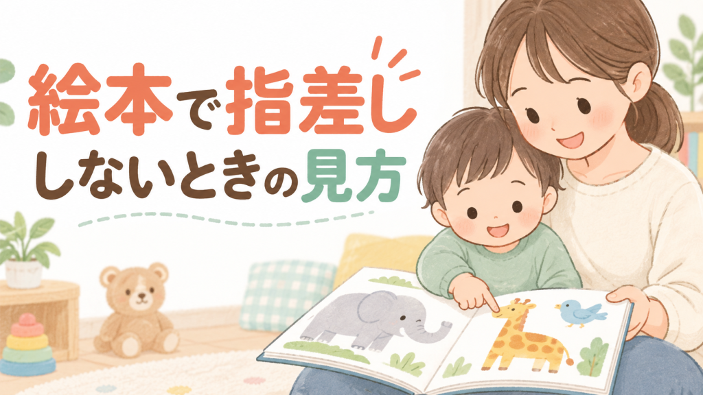 絵本で指差ししないときの見方