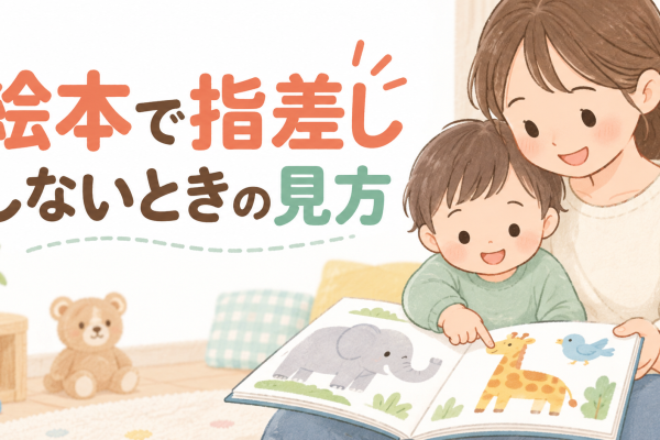 絵本で指差ししないときの見方