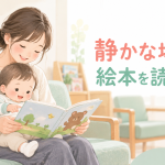 静かな場所で絵本を読む工夫
