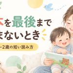 絵本を最後まで読まないときは？0〜2歳の短い読み方と声かけ