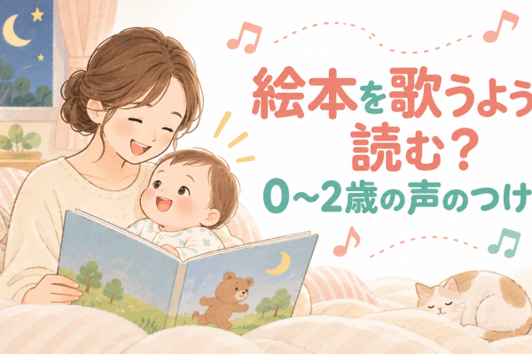 絵本を歌うように読む？0〜2歳の声のつけ方