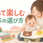 触って楽しむ絵本の選び方