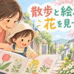 散歩と絵本をつなぐ方法｜花や葉を親子で観察する声かけ