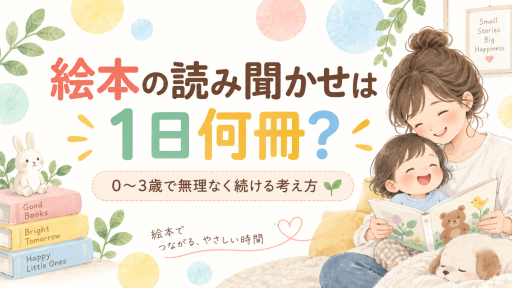 絵本の読み聞かせは1日何冊？0〜3歳で無理なく続ける考え方