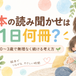 絵本の読み聞かせは1日何冊？0〜3歳で無理なく続ける考え方