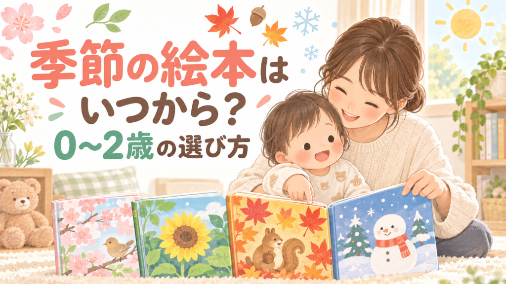 季節の絵本はいつから？0〜2歳の選び方