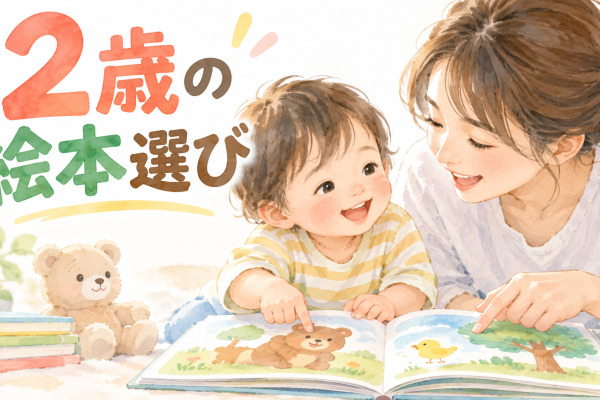 2歳の絵本選び｜会話が続く絵本の見方と遊び方