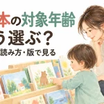 絵本の対象年齢はどう見る？作品・読み方・版で選ぶガイド