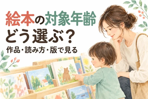 絵本の対象年齢はどう見る？作品・読み方・版で選ぶガイド